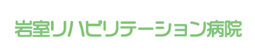 岩室リハビリテーション病院